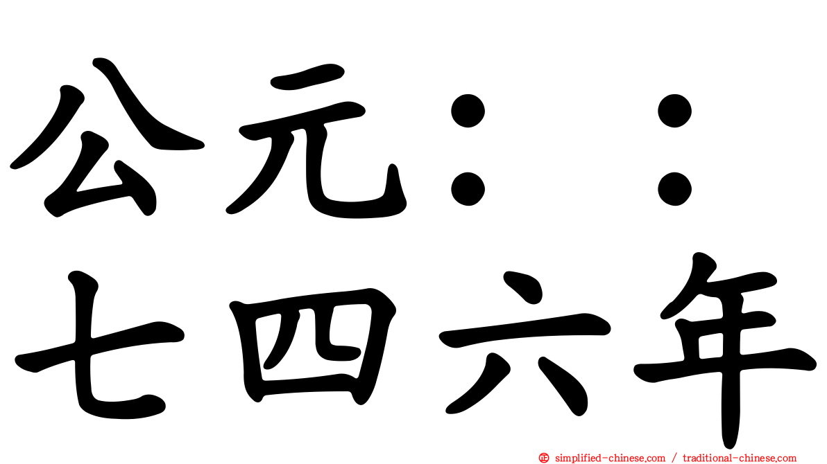 公元：：七四六年