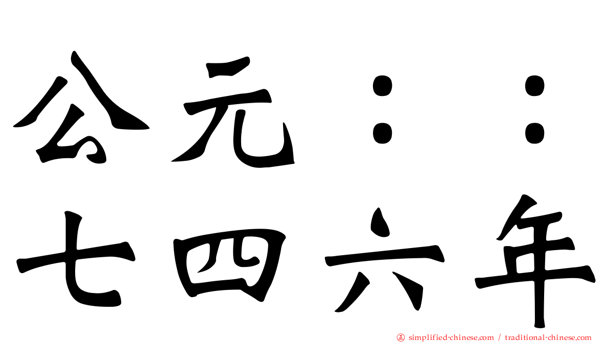 公元：：七四六年