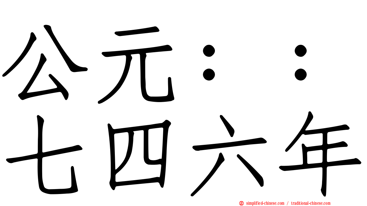 公元：：七四六年