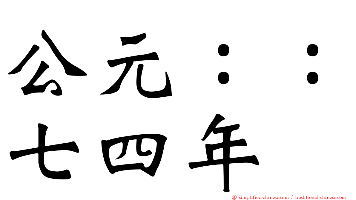 公元：：七四年