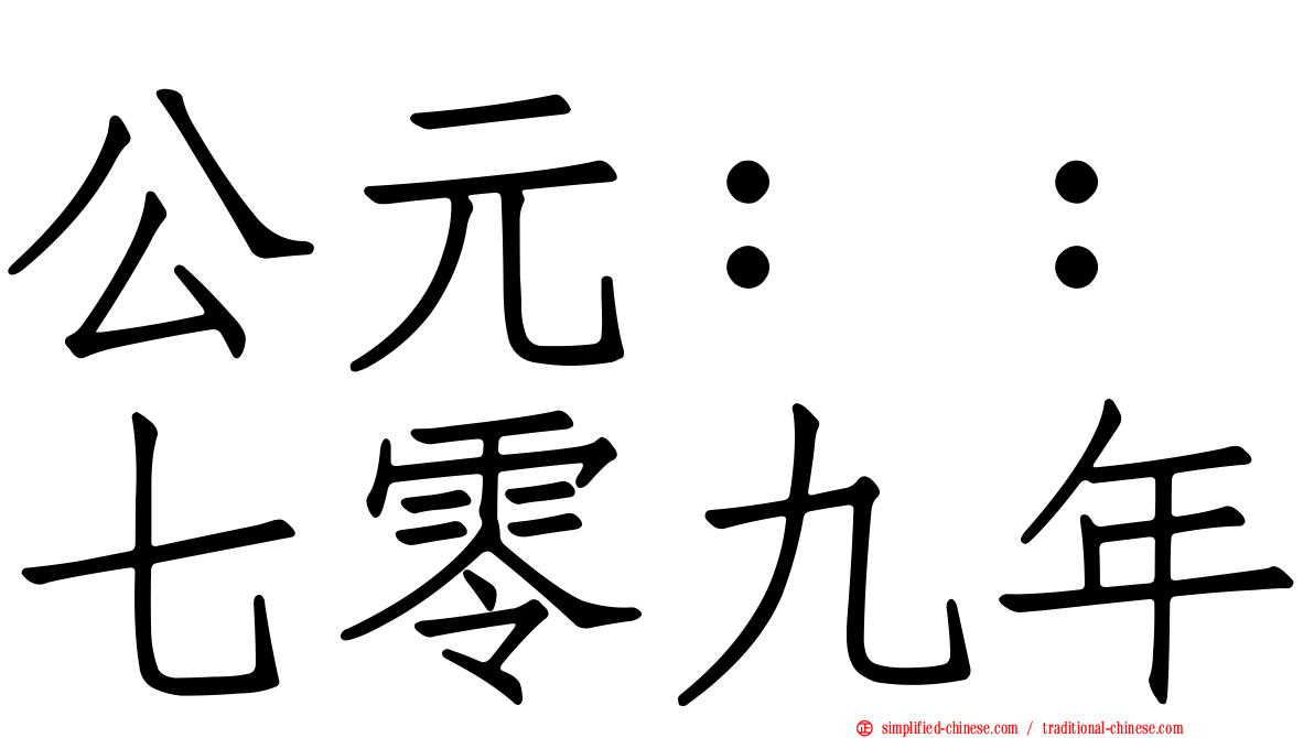 公元：：七零九年