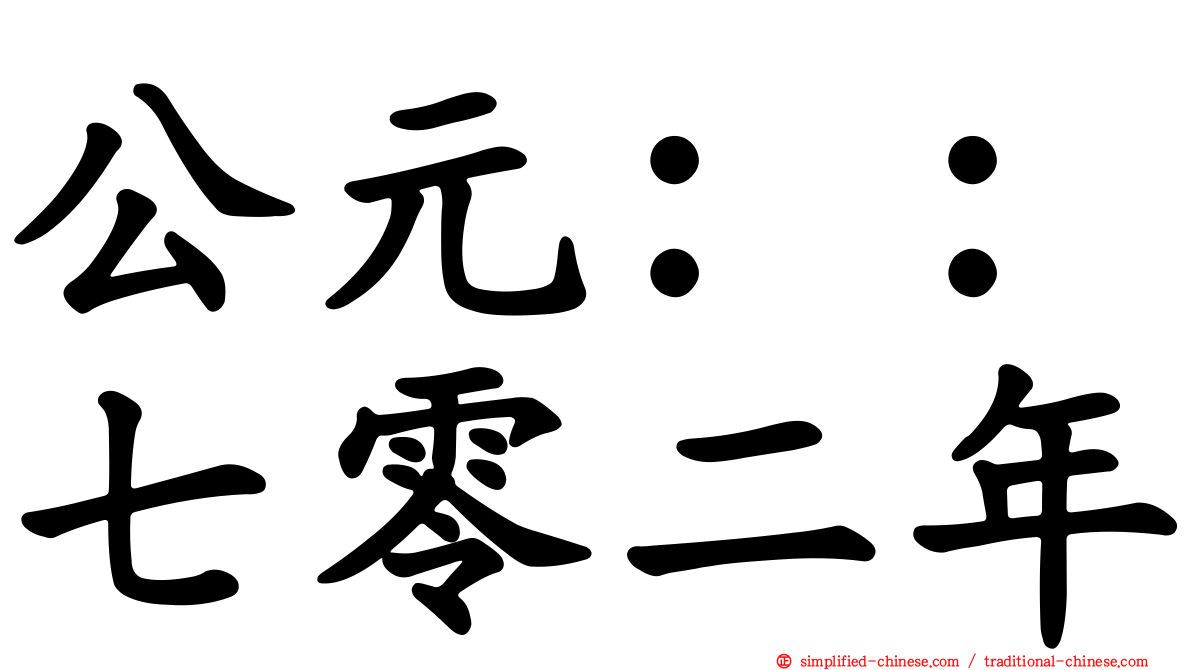 公元：：七零二年