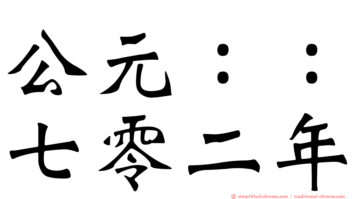 公元：：七零二年