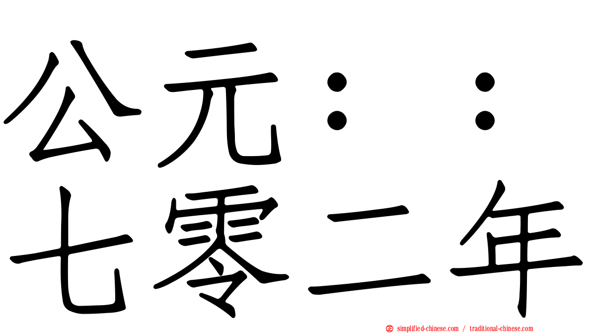 公元：：七零二年