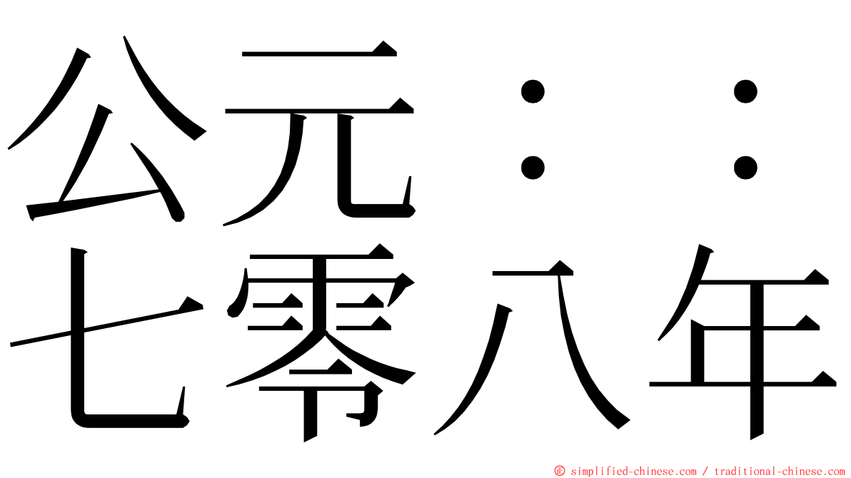 公元：：七零八年 ming font