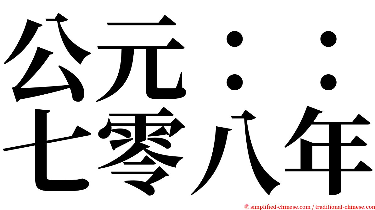公元：：七零八年 serif font