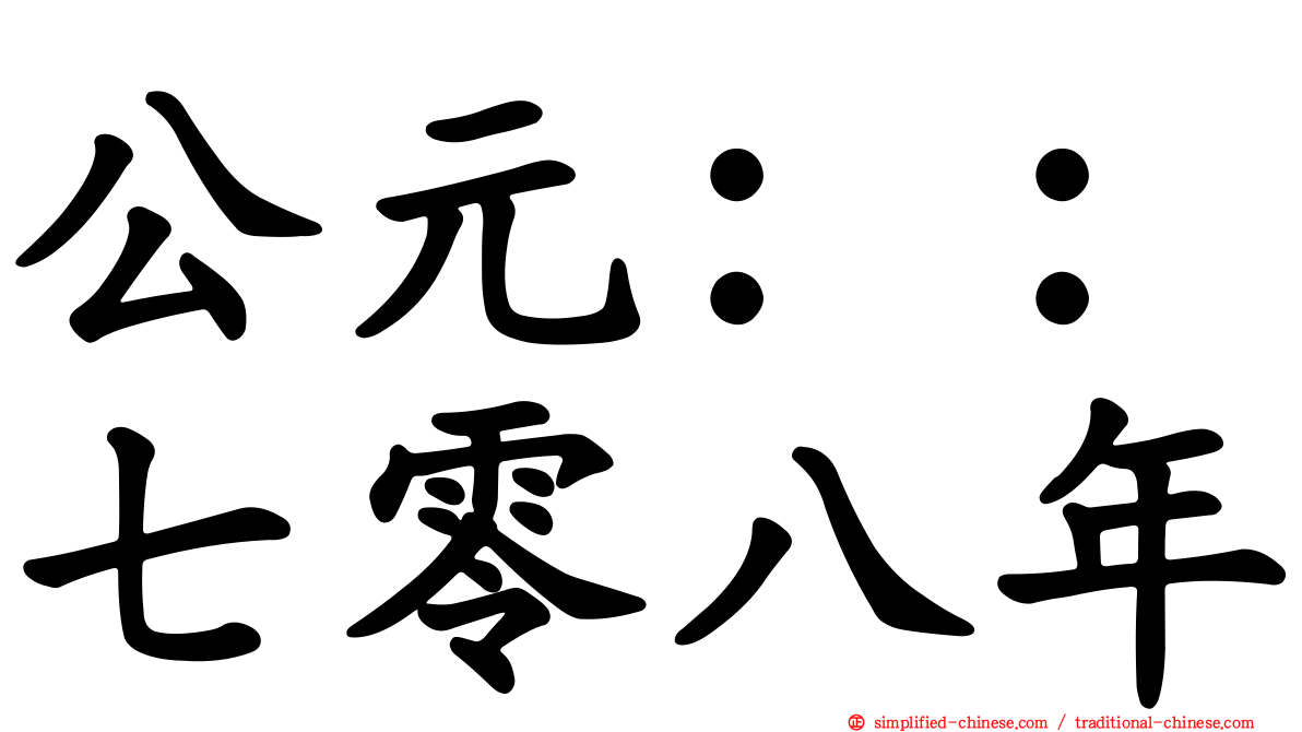 公元：：七零八年