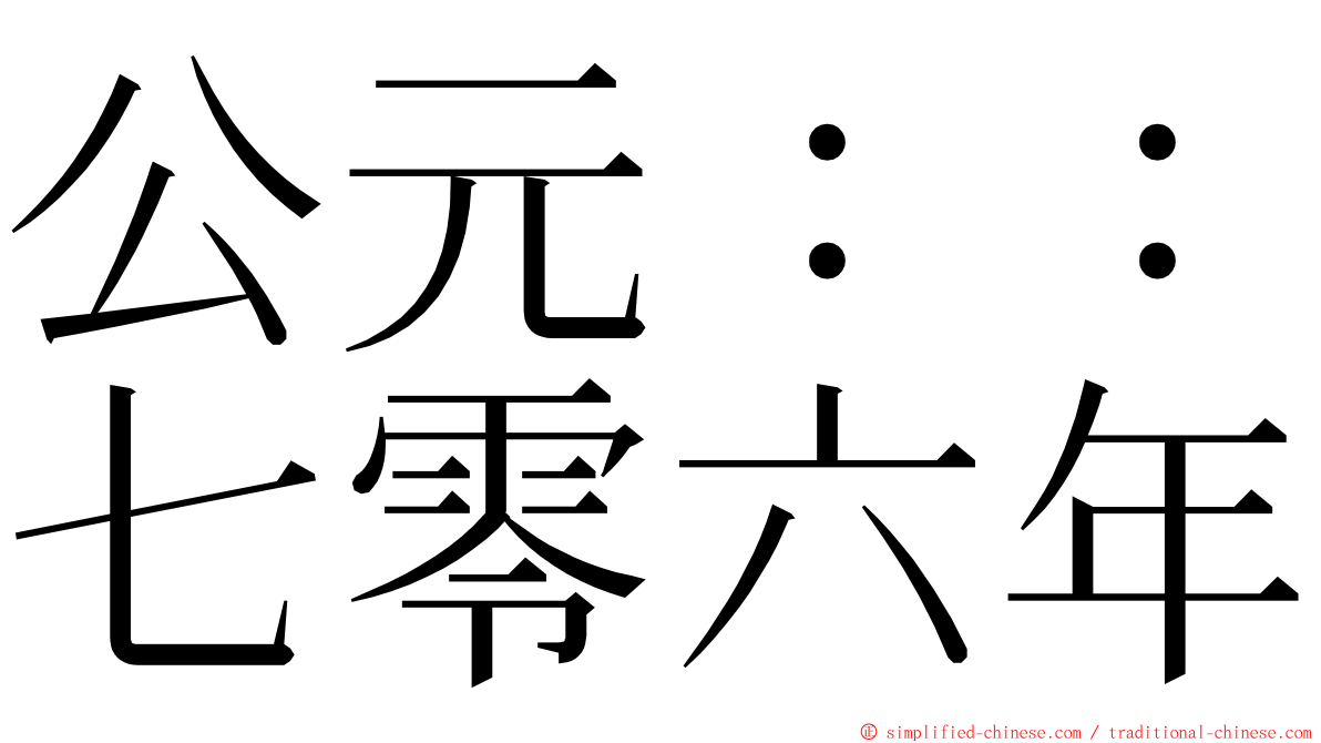公元：：七零六年 ming font