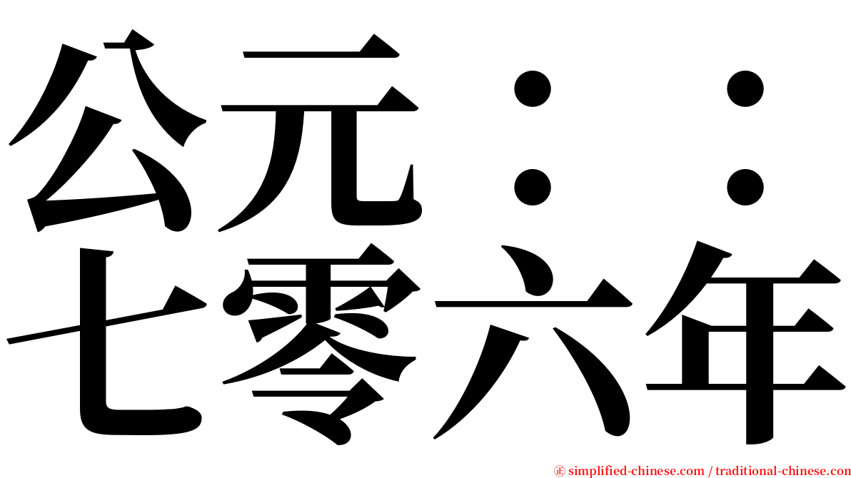 公元：：七零六年 serif font