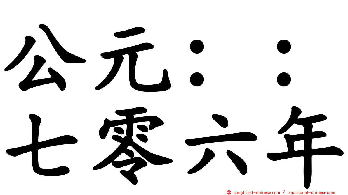 公元：：七零六年