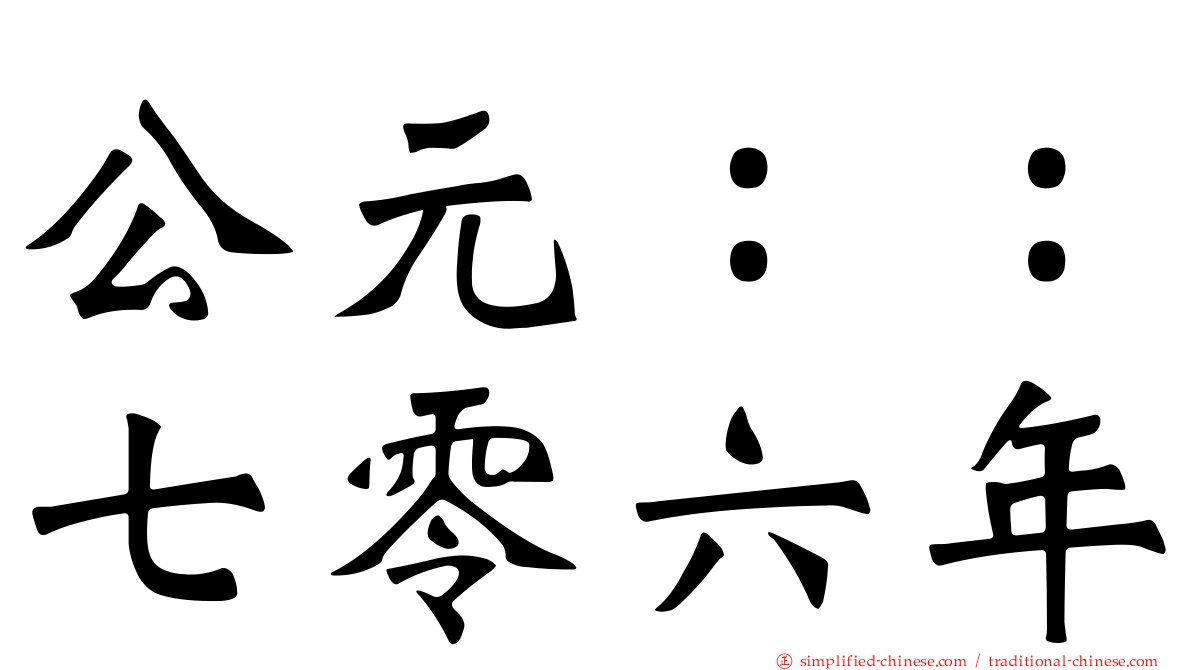 公元：：七零六年