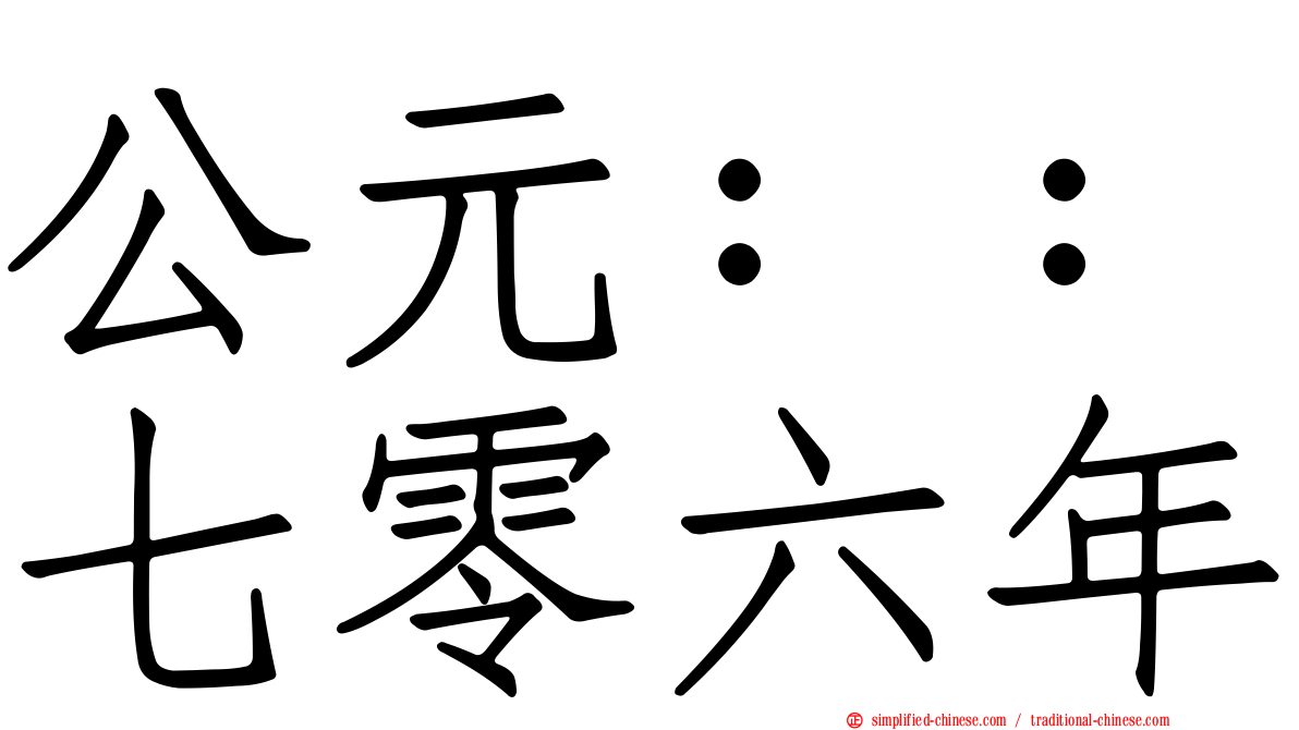 公元：：七零六年