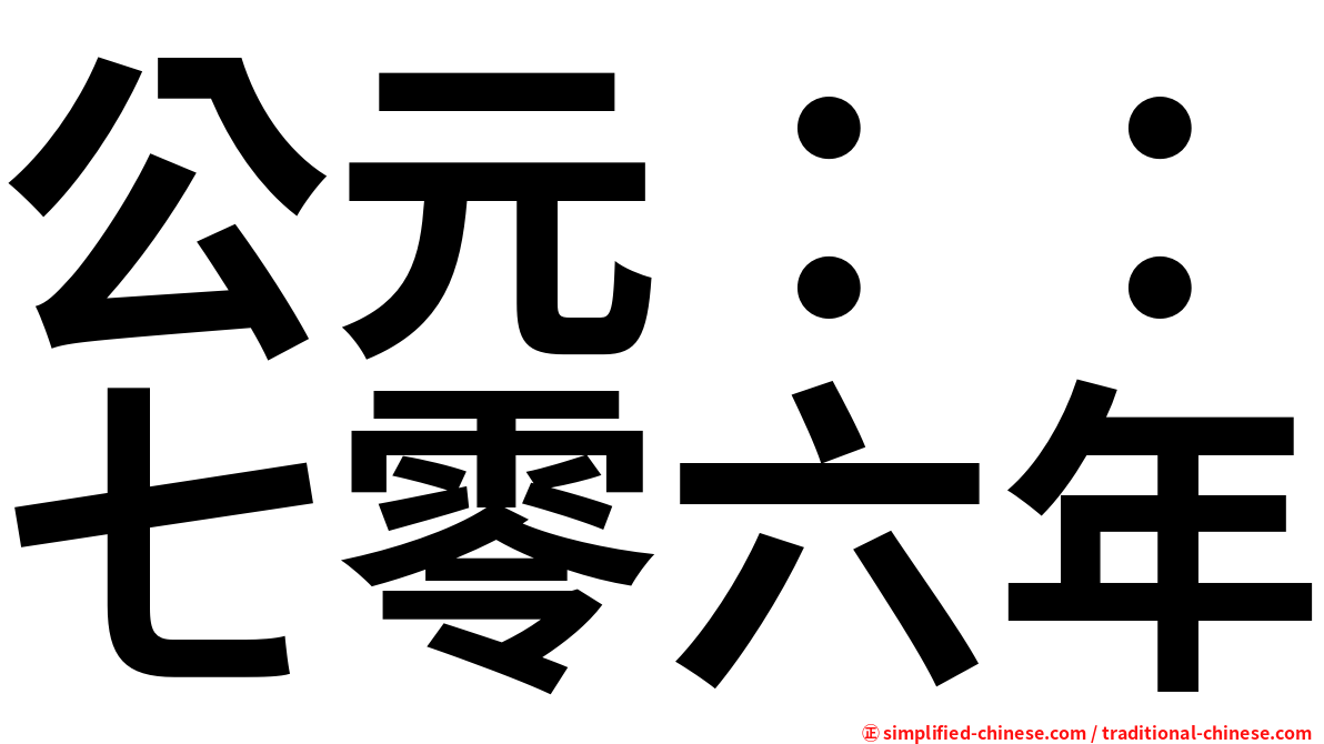 公元：：七零六年