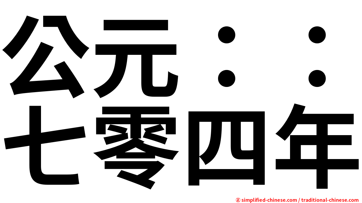 公元：：七零四年