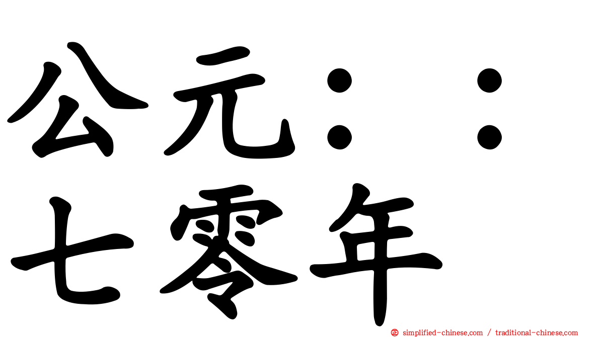 公元：：七零年