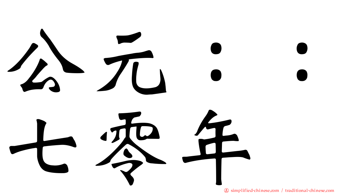 公元：：七零年