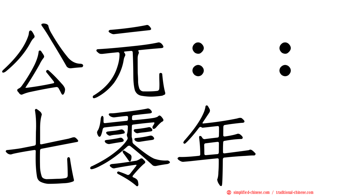 公元：：七零年