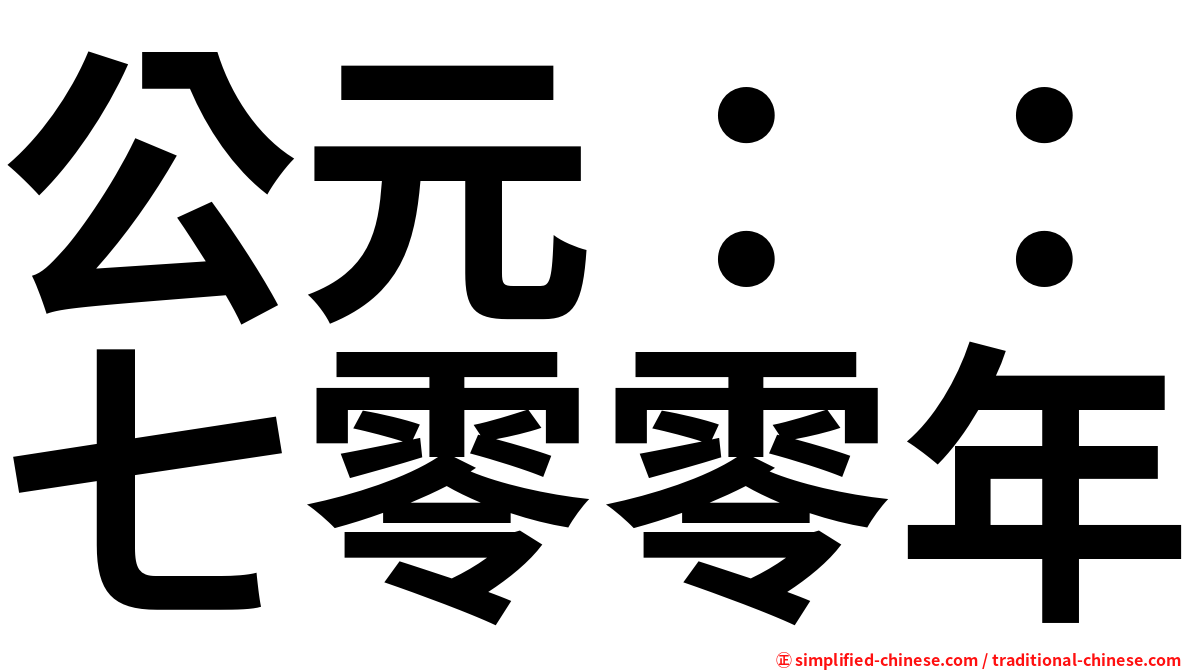 公元：：七零零年