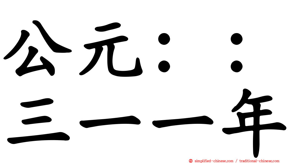 公元：：三一一年