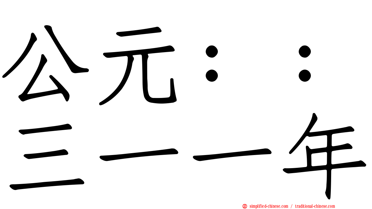 公元：：三一一年