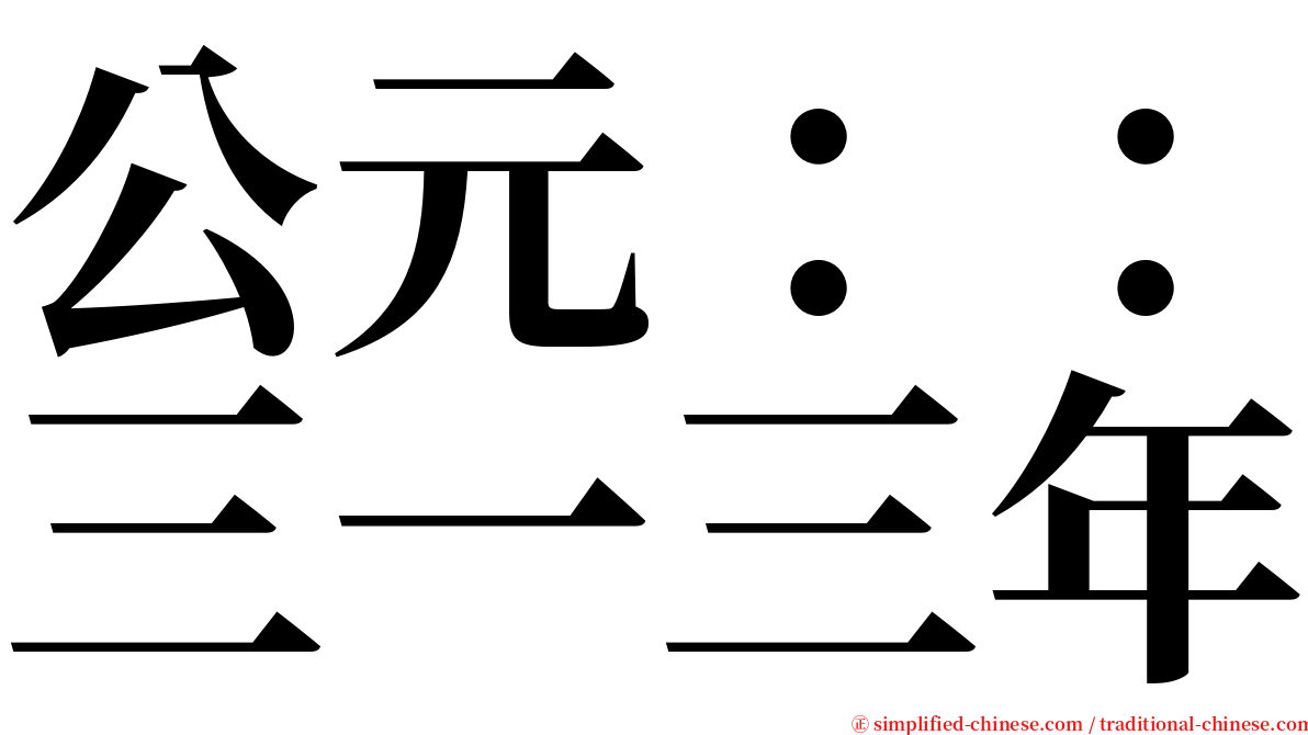 公元：：三一三年 serif font