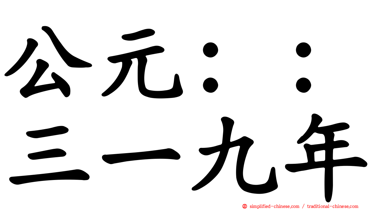 公元：：三一九年