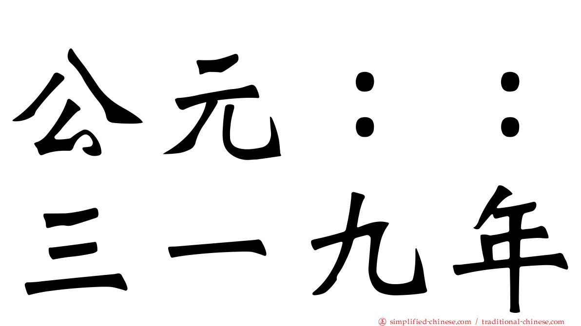 公元：：三一九年