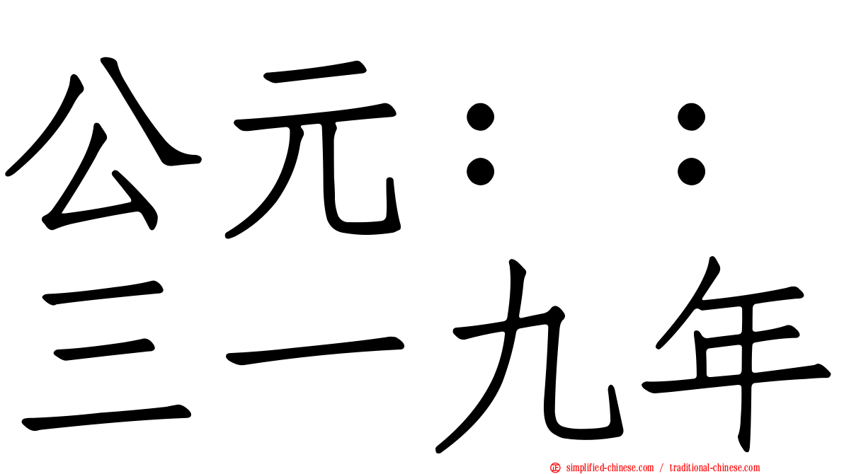 公元：：三一九年
