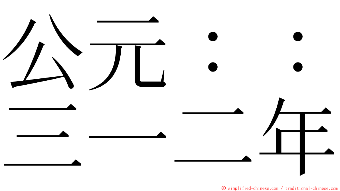 公元：：三一二年 ming font