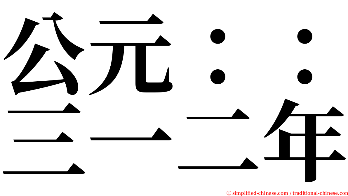 公元：：三一二年 serif font