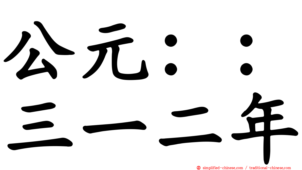 公元：：三一二年