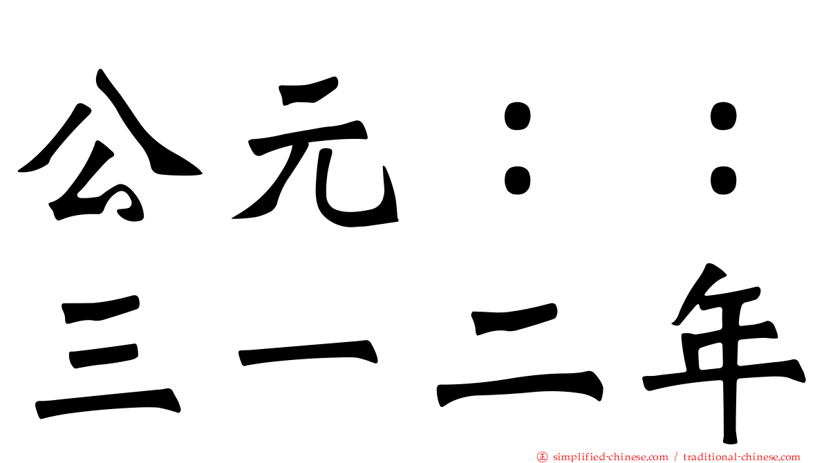 公元：：三一二年