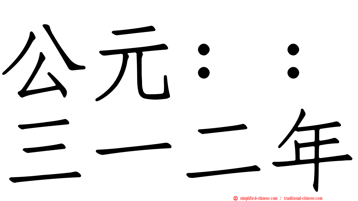 公元：：三一二年