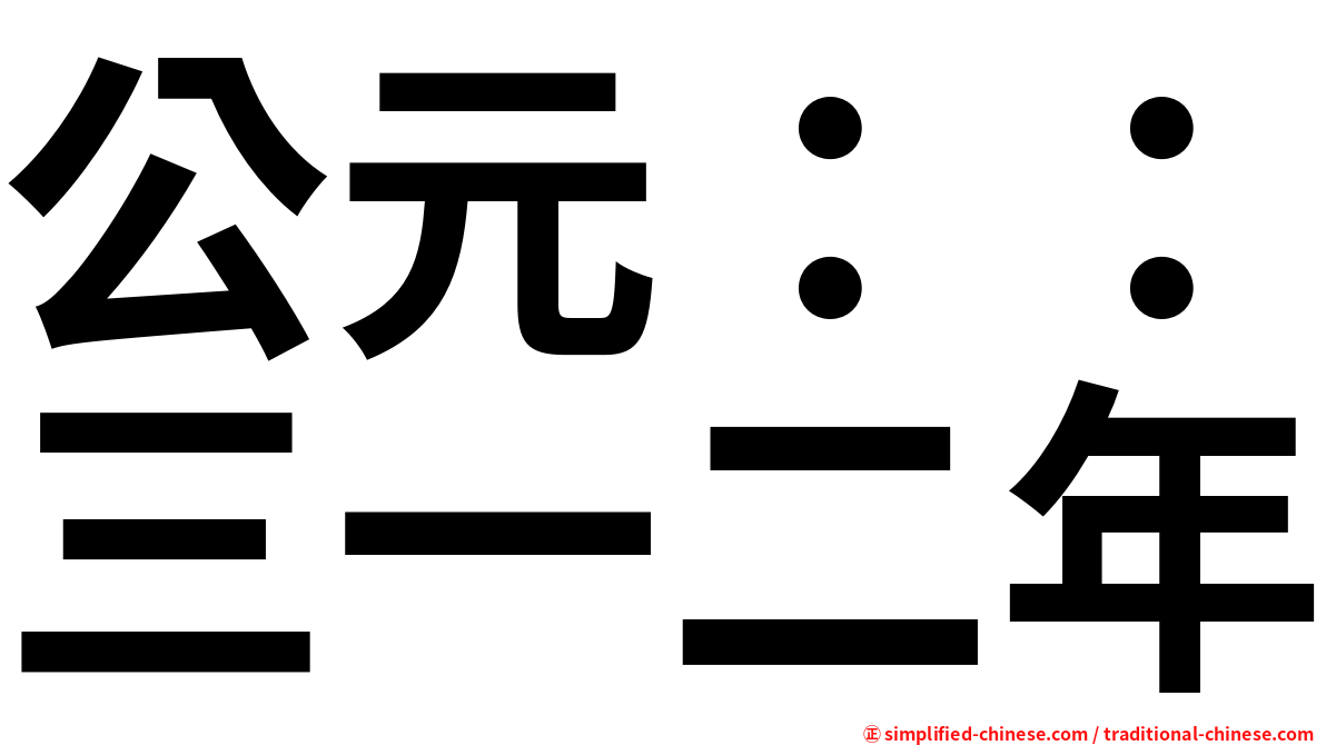 公元：：三一二年