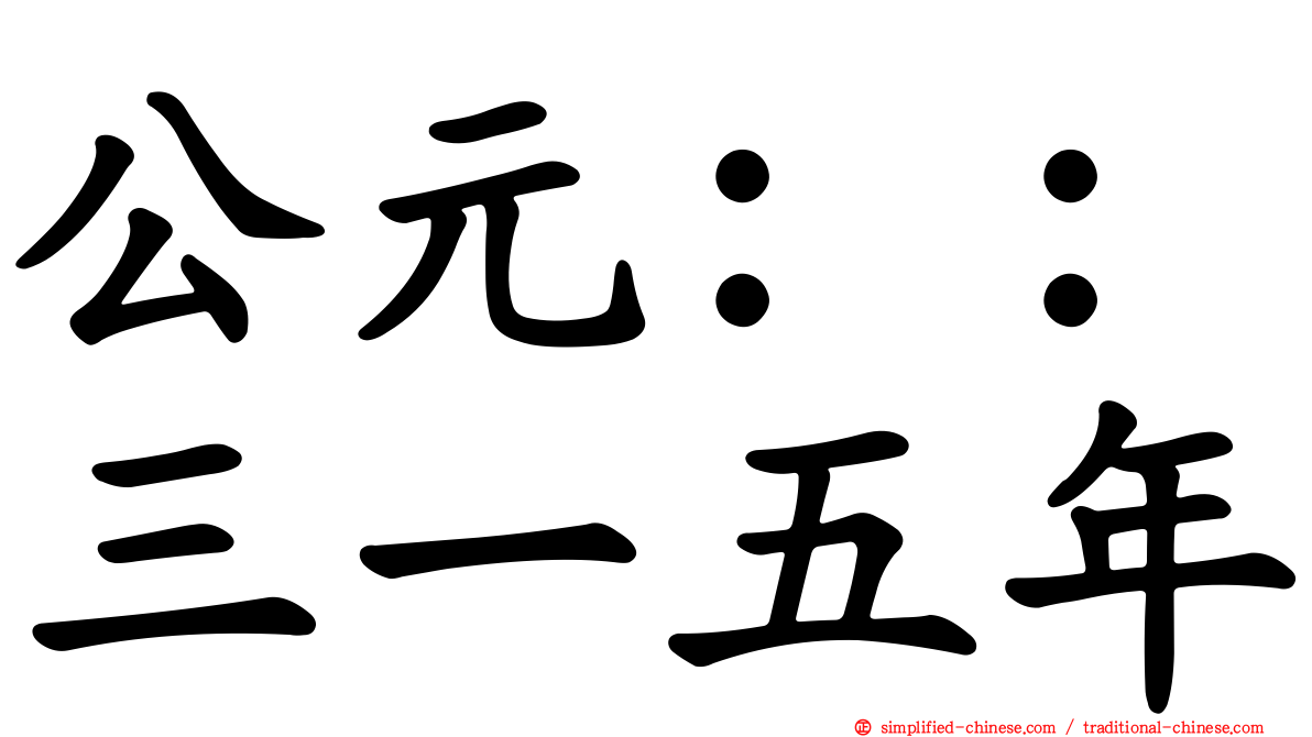 公元：：三一五年