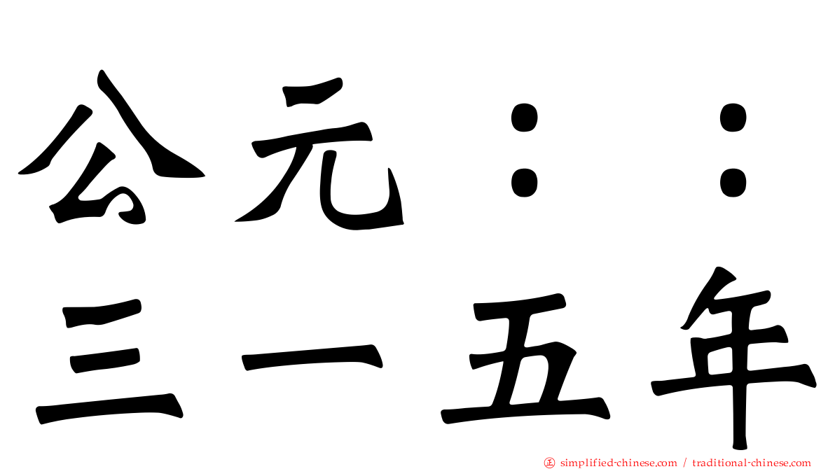 公元：：三一五年