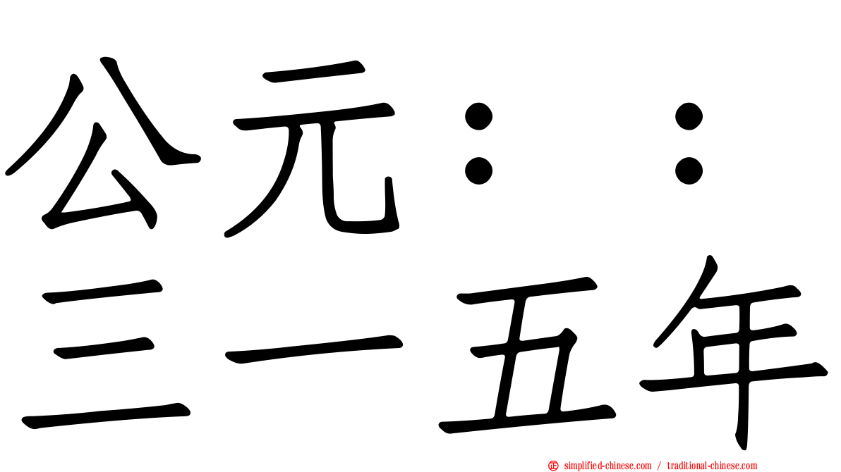 公元：：三一五年