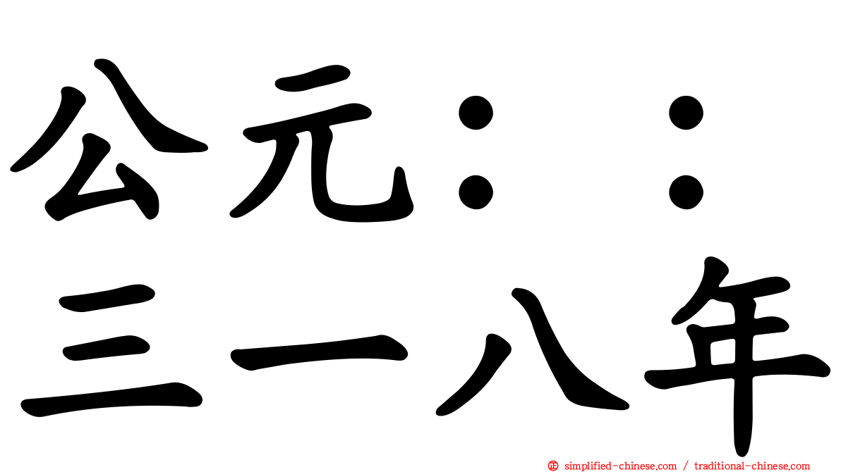 公元：：三一八年