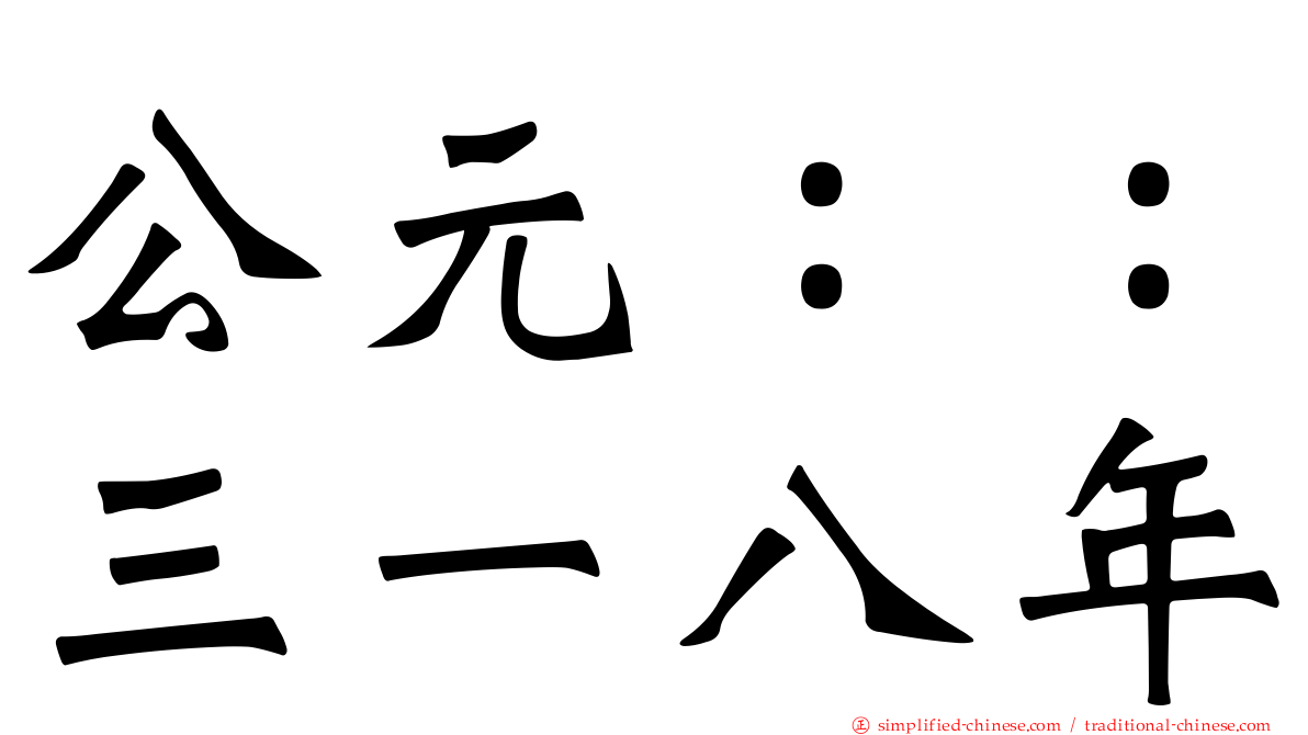 公元：：三一八年