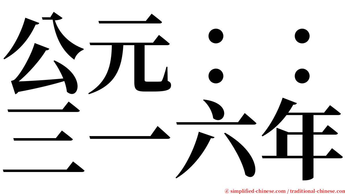 公元：：三一六年 serif font
