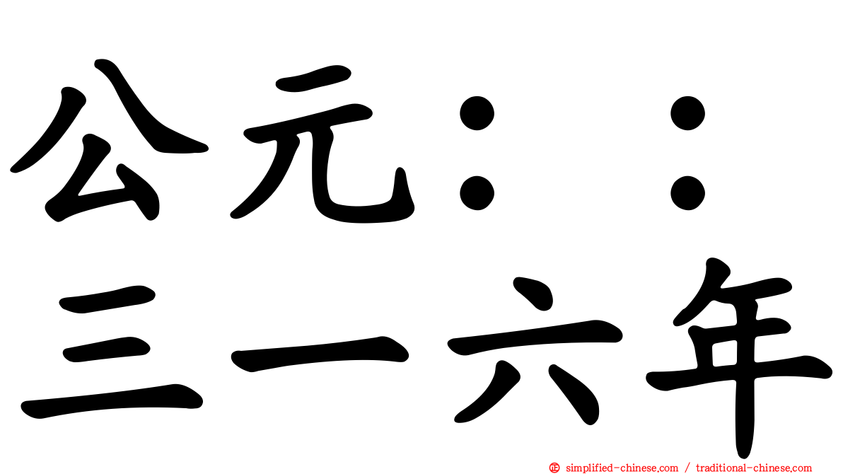 公元：：三一六年