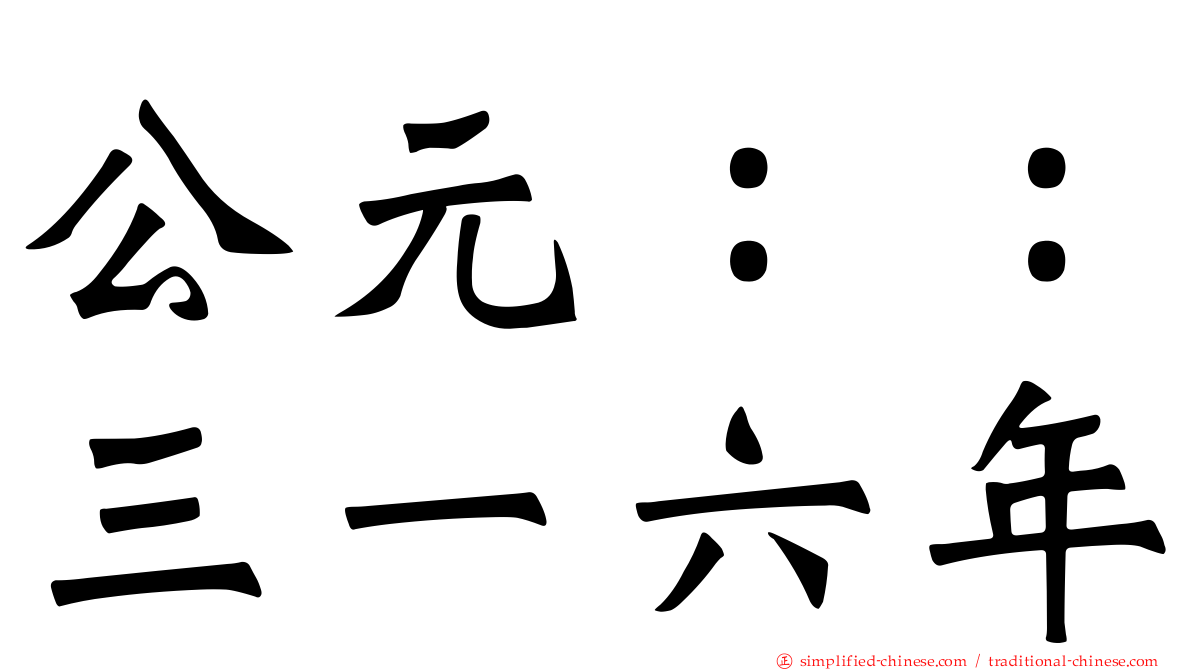 公元：：三一六年