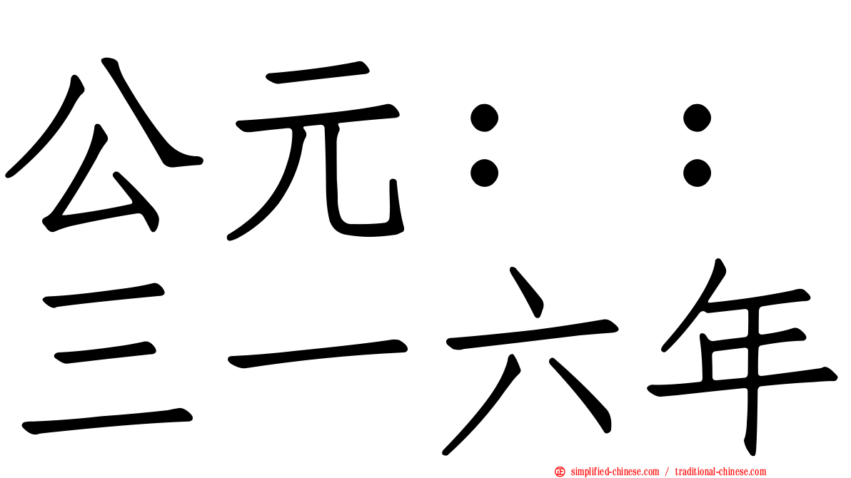 公元：：三一六年