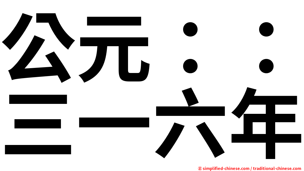公元：：三一六年