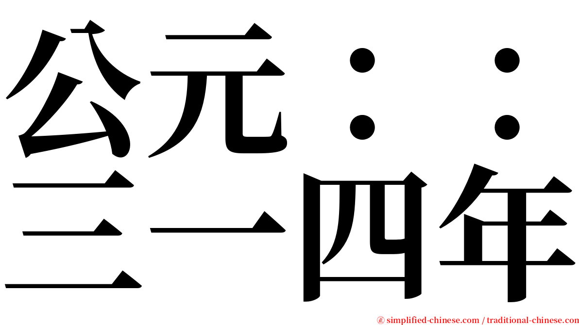 公元：：三一四年 serif font