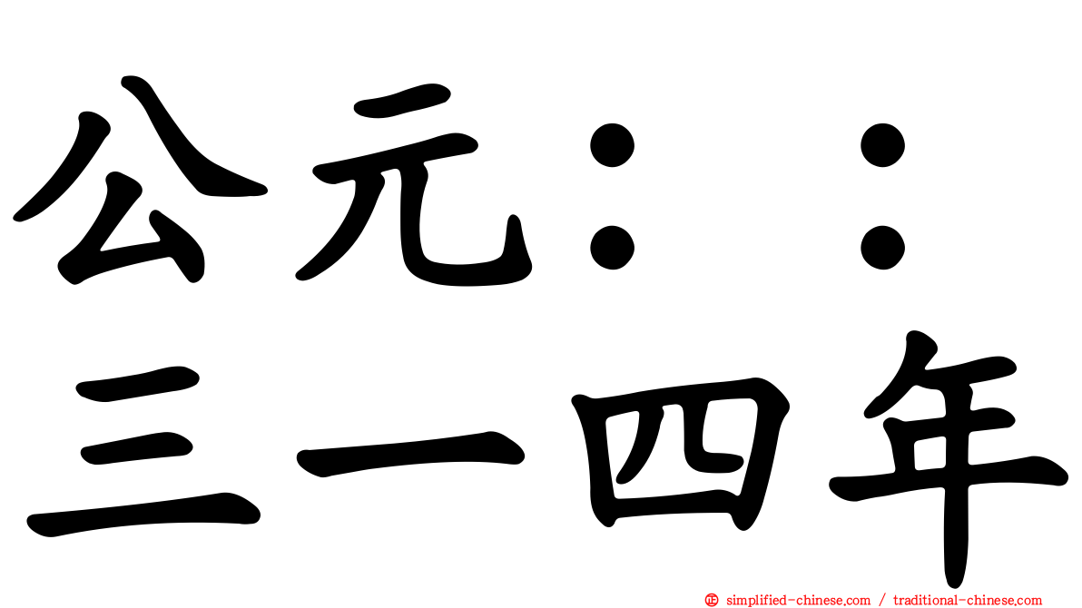 公元：：三一四年