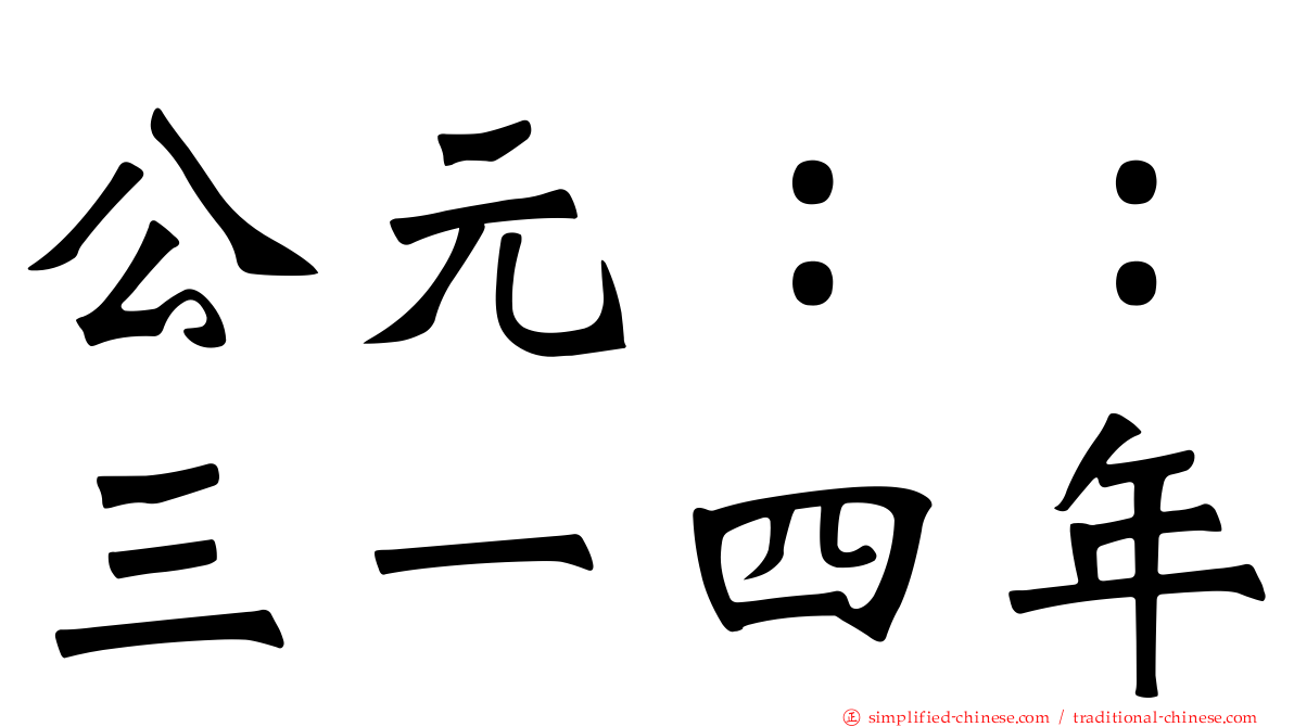 公元：：三一四年