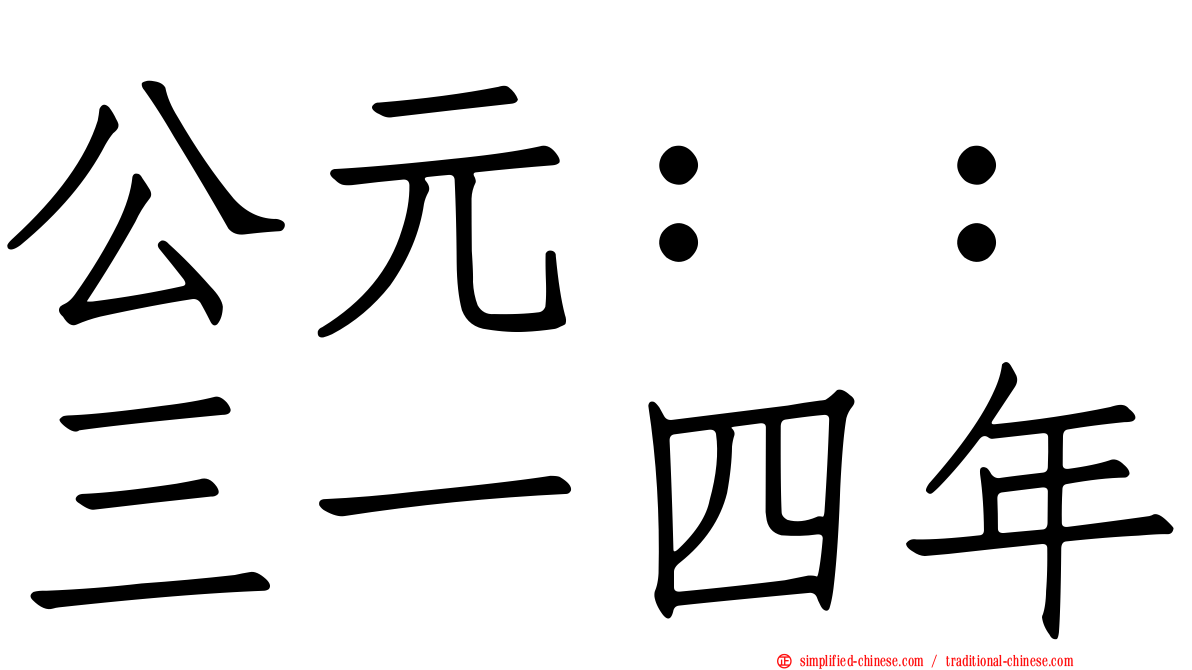 公元：：三一四年