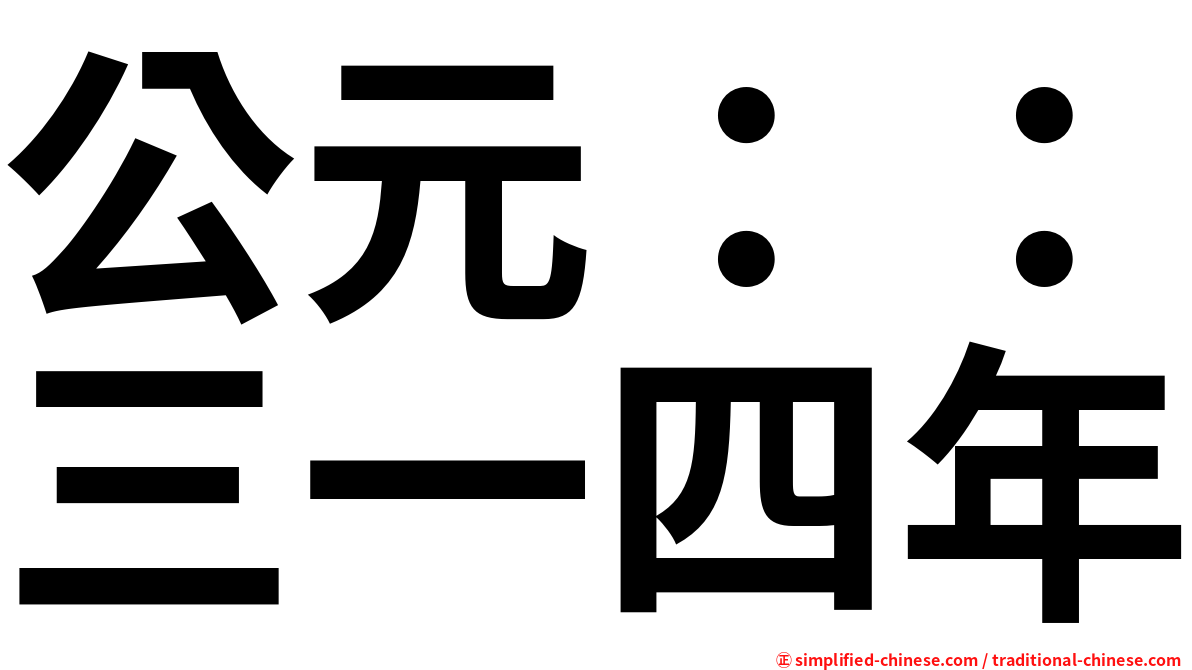 公元：：三一四年