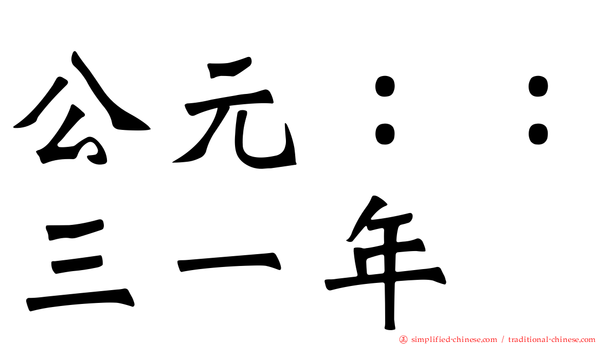 公元：：三一年